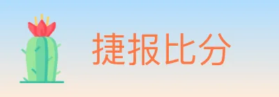 捷报比分 Logo